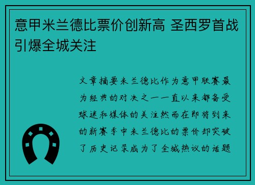 意甲米兰德比票价创新高 圣西罗首战引爆全城关注