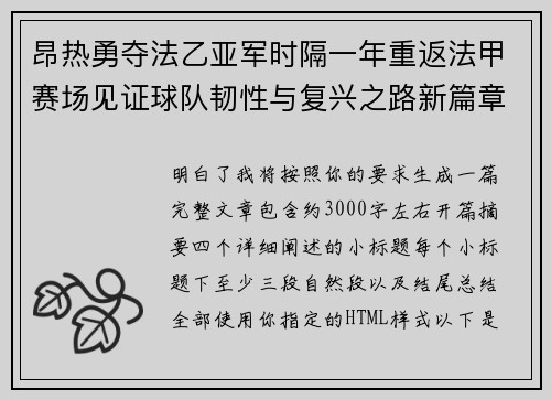 昂热勇夺法乙亚军时隔一年重返法甲赛场见证球队韧性与复兴之路新篇章 昂热勇夺法乙亚军时隔一年重返法甲赛场见证球队韧性与复兴之路新篇章