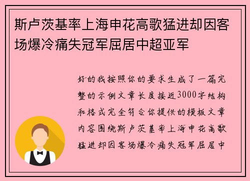 斯卢茨基率上海申花高歌猛进却因客场爆冷痛失冠军屈居中超亚军 斯卢茨基率上海申花高歌猛进却因客场爆冷痛失冠军屈居中超亚军