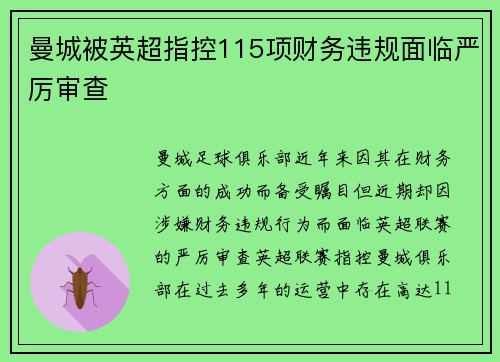 曼城被英超指控115项财务违规面临严厉审查