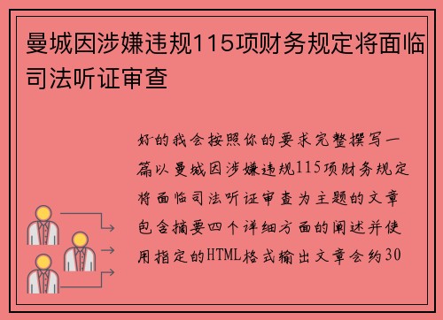 曼城因涉嫌违规115项财务规定将面临司法听证审查 曼城因涉嫌违规115项财务规定将面临司法听证审查