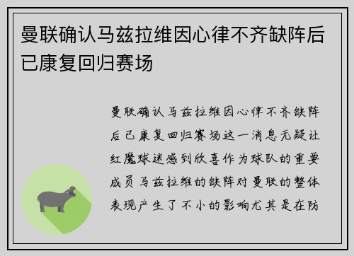 曼联确认马兹拉维因心律不齐缺阵后已康复回归赛场