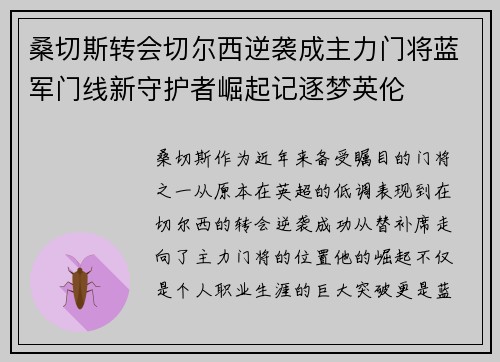 桑切斯转会切尔西逆袭成主力门将蓝军门线新守护者崛起记逐梦英伦 桑切斯转会切尔西逆袭成主力门将蓝军门线新守护者崛起记逐梦英伦