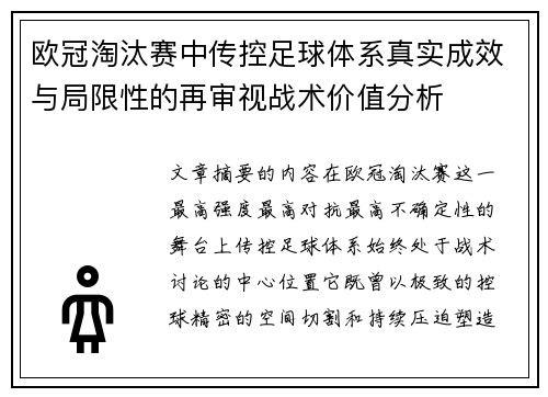欧冠淘汰赛中传控足球体系真实成效与局限性的再审视战术价值分析