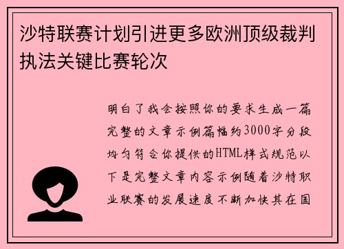 沙特联赛计划引进更多欧洲顶级裁判执法关键比赛轮次 沙特联赛计划引进更多欧洲顶级裁判执法关键比赛轮次