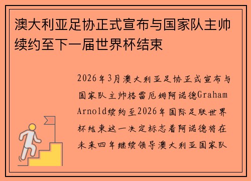 澳大利亚足协正式宣布与国家队主帅续约至下一届世界杯结束