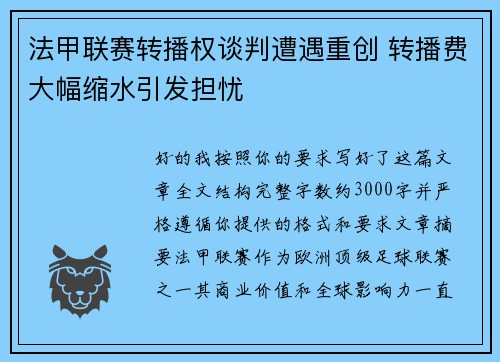 法甲联赛转播权谈判遭遇重创 转播费大幅缩水引发担忧