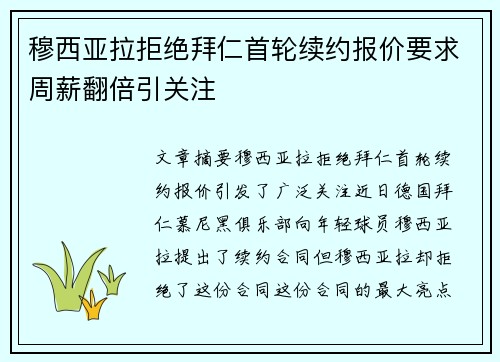 穆西亚拉拒绝拜仁首轮续约报价要求周薪翻倍引关注