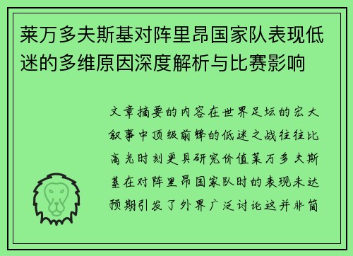 莱万多夫斯基对阵里昂国家队表现低迷的多维原因深度解析与比赛影响