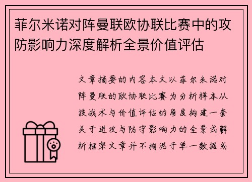 菲尔米诺对阵曼联欧协联比赛中的攻防影响力深度解析全景价值评估