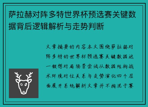萨拉赫对阵多特世界杯预选赛关键数据背后逻辑解析与走势判断