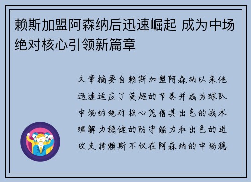 赖斯加盟阿森纳后迅速崛起 成为中场绝对核心引领新篇章