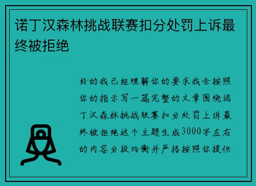 诺丁汉森林挑战联赛扣分处罚上诉最终被拒绝