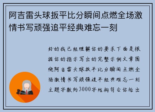 阿吉雷头球扳平比分瞬间点燃全场激情书写顽强追平经典难忘一刻 阿吉雷头球扳平比分瞬间点燃全场激情书写顽强追平经典难忘一刻