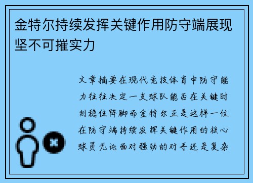 金特尔持续发挥关键作用防守端展现坚不可摧实力 金特尔持续发挥关键作用防守端展现坚不可摧实力