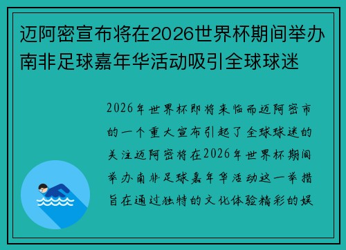 迈阿密宣布将在2026世界杯期间举办南非足球嘉年华活动吸引全球球迷 迈阿密宣布将在2026世界杯期间举办南非足球嘉年华活动吸引全球球迷
