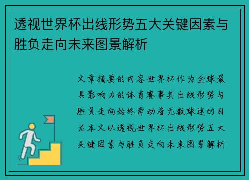 透视世界杯出线形势五大关键因素与胜负走向未来图景解析 透视世界杯出线形势五大关键因素与胜负走向未来图景解析
