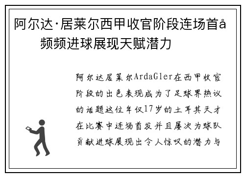 阿尔达·居莱尔西甲收官阶段连场首发频频进球展现天赋潜力