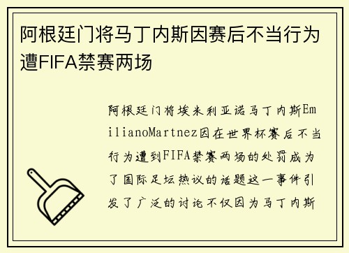 阿根廷门将马丁内斯因赛后不当行为遭FIFA禁赛两场
