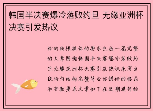韩国半决赛爆冷落败约旦 无缘亚洲杯决赛引发热议 韩国半决赛爆冷落败约旦 无缘亚洲杯决赛引发热议