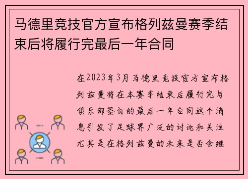 马德里竞技官方宣布格列兹曼赛季结束后将履行完最后一年合同