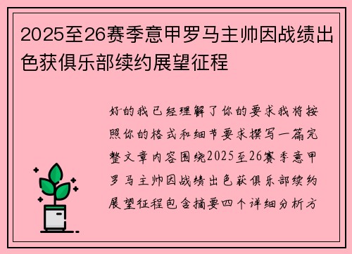 2025至26赛季意甲罗马主帅因战绩出色获俱乐部续约展望征程 2025至26赛季意甲罗马主帅因战绩出色获俱乐部续约展望征程