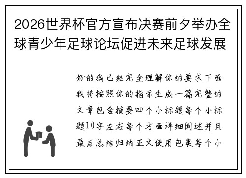 2026世界杯官方宣布决赛前夕举办全球青少年足球论坛促进未来足球发展 2026世界杯官方宣布决赛前夕举办全球青少年足球论坛促进未来足球发展