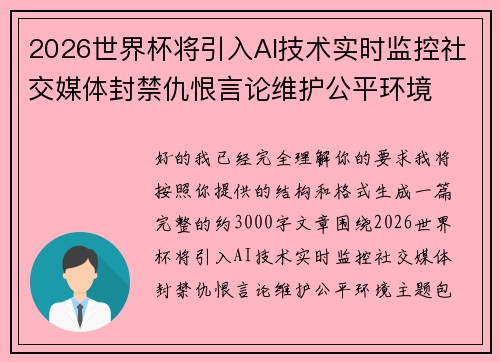 2026世界杯将引入AI技术实时监控社交媒体封禁仇恨言论维护公平环境