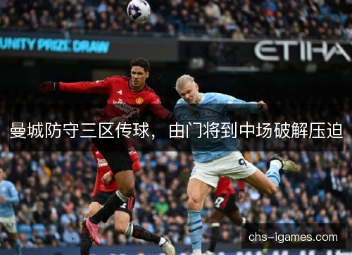 曼城防守三区传球，由门将到中场破解压迫