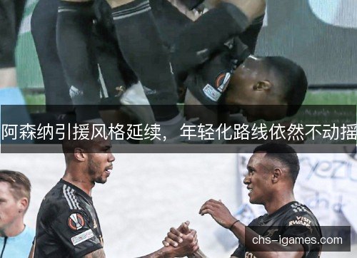 阿森纳引援风格延续，年轻化路线依然不动摇